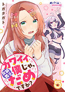 カワイイ僕（女装男子）じゃ、だめですか？５