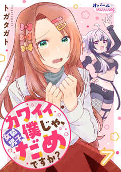 カワイイ僕（女装男子）じゃ、だめですか？７