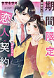 期間限定恋人契約　御曹司な同僚は傷心女子を逃がさない【単行本版】【電子限定ペーパー付】