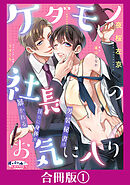 ケダモノ社長のお気に入り　男装秘書は淫らに身体を暴かれる【合冊版】１