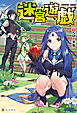 迷宮遊戯