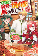 異世界で魔物の焼肉屋を始めました！