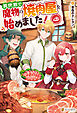 異世界で魔物の焼肉屋を始めました！