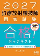 2027年版　診療放射線技師国家試験　合格！Myテキスト ―過去問データベース＋模擬問題付―