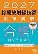 2027年版　診療放射線技師国家試験　合格！Myテキスト ―過去問データベース＋模擬問題付―