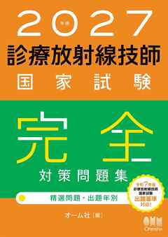 2027年版　診療放射線技師国家試験　完全対策問題集 ―精選問題・出題年別―