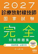 2027年版　診療放射線技師国家試験　完全対策問題集 ―精選問題・出題年別―