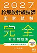 2027年版　診療放射線技師国家試験　完全対策問題集 ―精選問題・出題年別―
