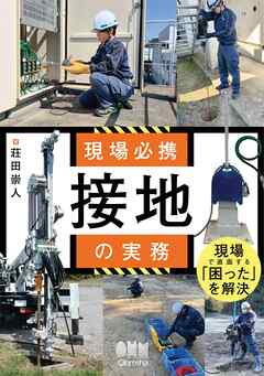 現場必携　接地の実務