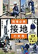 現場必携　接地の実務