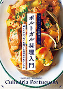 「クリスチアノ」佐藤幸二のポルトガル料理入門 郷土に学び、皿で表現する料理＆お菓子レシピ