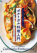 「クリスチアノ」佐藤幸二のポルトガル料理入門 郷土に学び、皿で表現する料理＆お菓子レシピ