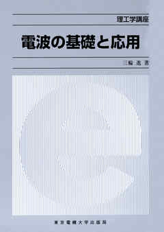 電波の基礎と応用