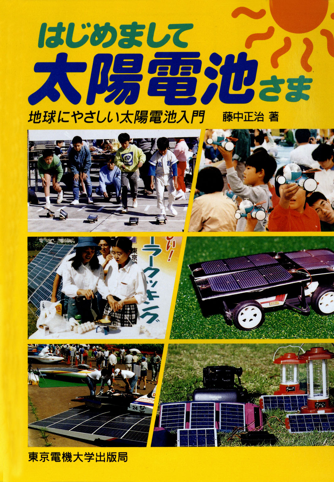 はじめまして太陽電池さま 地球にやさしい太陽電池入門 - 藤中正治 ...