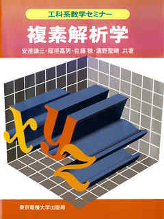 複素解析学 - 安達謙三/稲垣嘉男 - ビジネス・実用書・無料試し読みなら、電子書籍・コミックストア ブックライブ