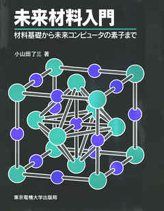 未来材料入門 材料基礎から未来コンピュータの素子まで
