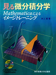 見る微分積分学 Mathematicaによるイメージトレーニング　【CD-ROMなし版】