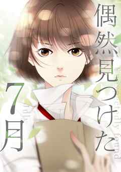 【期間限定　無料お試し版】偶然見つけた7月【タテヨミ】プロローグ