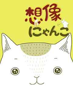 【期間限定　無料お試し版】想像にゃんこ【タテヨミ】第0話