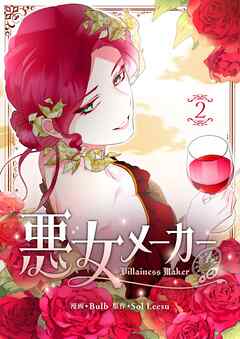 【期間限定　試し読み増量版】悪女メーカー 2