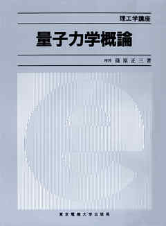 量子力学概論 原子スペクトルと分子スペクトル