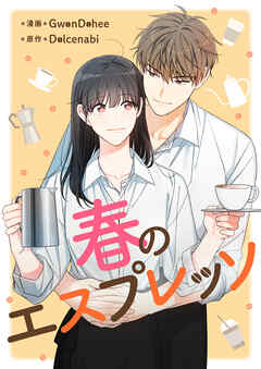 【期間限定　無料お試し版】春のエスプレッソ【タテヨミ】第1話