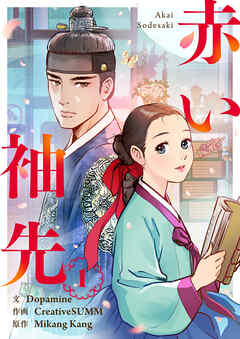 【期間限定　試し読み増量版】赤い袖先 1
