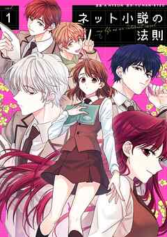 【期間限定　試し読み増量版】ネット小説の法則　1