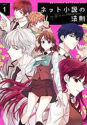 【期間限定　試し読み増量版】ネット小説の法則　1