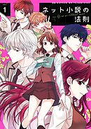 【期間限定　試し読み増量版】ネット小説の法則