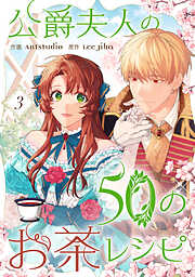【期間限定　試し読み増量版】公爵夫人の50のお茶レシピ 3
