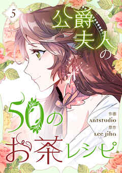 【期間限定　試し読み増量版】公爵夫人の50のお茶レシピ 5