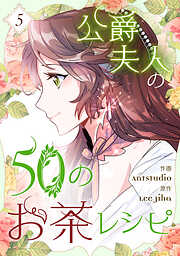 【期間限定　試し読み増量版】公爵夫人の50のお茶レシピ