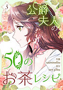 【期間限定　試し読み増量版】公爵夫人の50のお茶レシピ 5