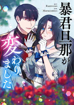 【期間限定　無料お試し版】暴君旦那が変わりました【タテヨミ】第1話