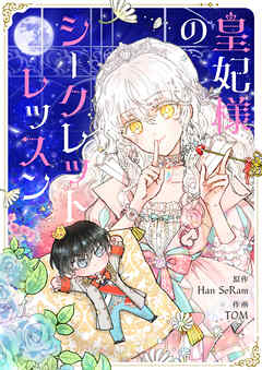 【期間限定　無料お試し版】皇妃様のシークレットレッスン【タテヨミ】第1話
