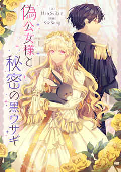 【期間限定　無料お試し版】偽公女様と秘密の黒ウサギ【タテヨミ】第1話