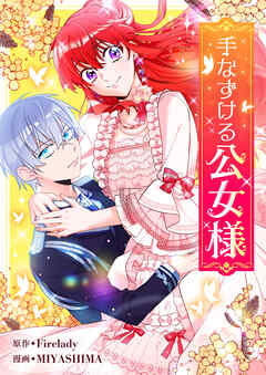 【期間限定　無料お試し版】手なずける公女様【タテヨミ】第1話