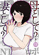 母として？妻として？【18禁】