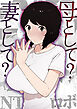 母として？妻として？