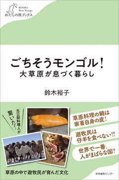 ごちそうモンゴル！大草原が息づく暮らし