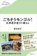 ごちそうモンゴル！大草原が息づく暮らし