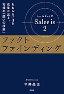 Sales is 2 ファクトファインディング おもしろいほど成果が出る、究極の「問いの技術」