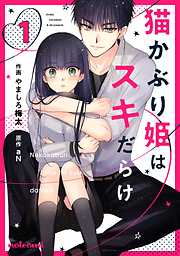 【期間限定　無料お試し版】猫かぶり姫はスキだらけ 1巻