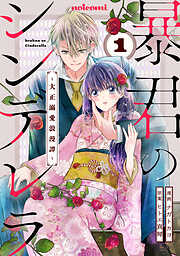 【期間限定　無料お試し版】暴君のシンデレラ～大正溺愛浪漫譚～1巻