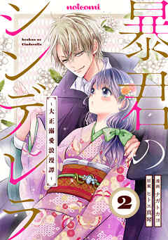 【期間限定　無料お試し版】暴君のシンデレラ～大正溺愛浪漫譚～