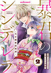 【期間限定　無料お試し版】暴君のシンデレラ～大正溺愛浪漫譚～