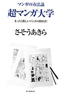 マンガの方法論 超マンガ大学