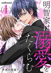 【期間限定　無料お試し版】明智家は溺愛をたくらむ1巻
