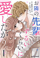 【期間限定　無料お試し版】お隣の先輩は、ずるいくらいに愛したがり。